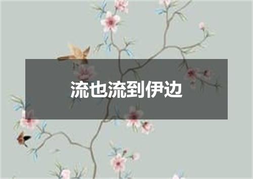 流也流到伊边