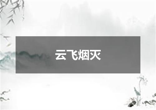 云飞烟灭
