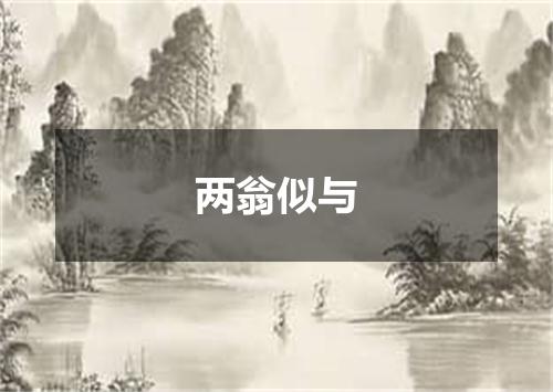 两翁似与