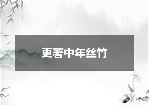 更著中年丝竹