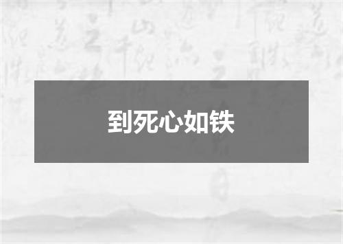 到死心如铁