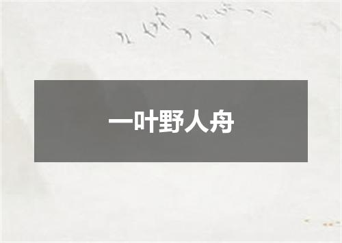 一叶野人舟