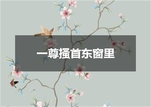 一尊搔首东窗里