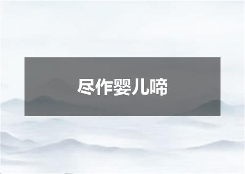 尽作婴儿啼