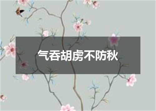 气吞胡虏不防秋