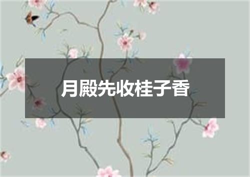 月殿先收桂子香