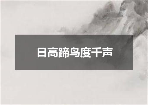 日高蹄鸟度千声