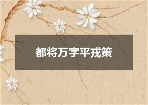 都将万字平戎策