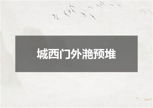 城西门外滟预堆