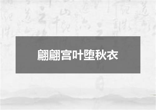 翩翩宫叶堕秋衣