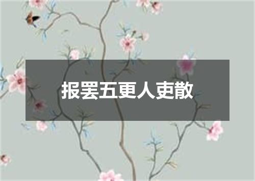 报罢五更人吏散