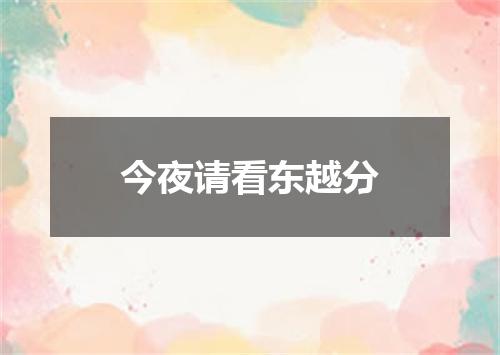 今夜请看东越分