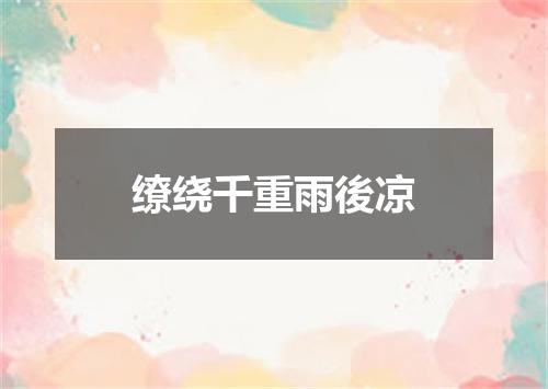 缭绕千重雨後凉