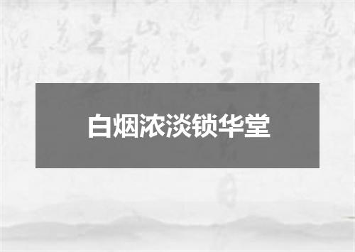 白烟浓淡锁华堂