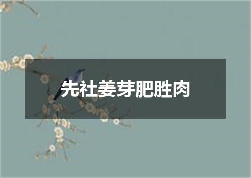 先社姜芽肥胜肉