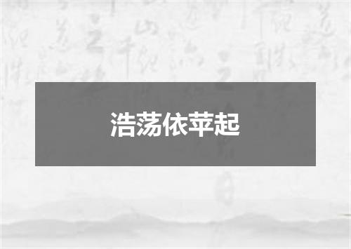 浩荡依苹起