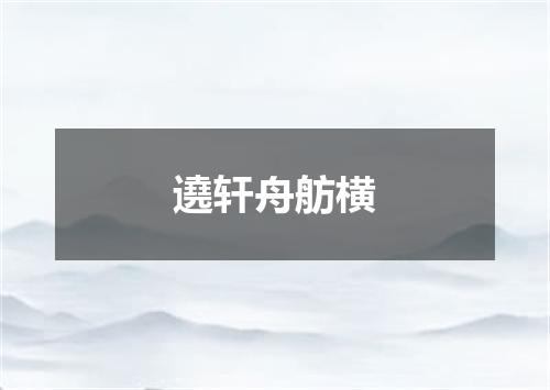 遶轩舟舫横