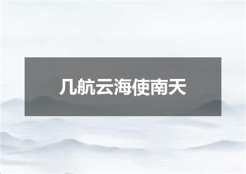 几航云海使南天