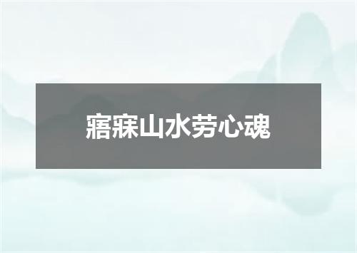 寤寐山水劳心魂