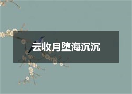 云收月堕海沉沉