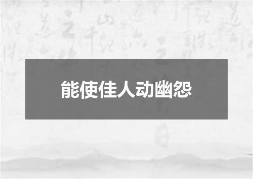 能使佳人动幽怨