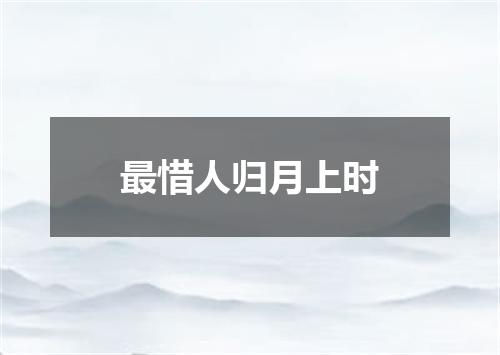 最惜人归月上时