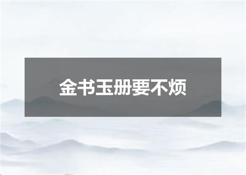 金书玉册要不烦