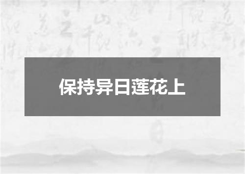 保持异日莲花上