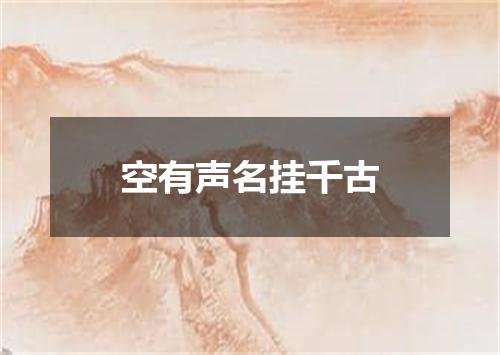 空有声名挂千古