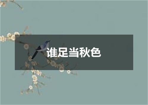 谁足当秋色