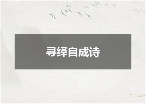 寻绎自成诗