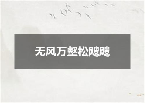 无风万壑松飕飕