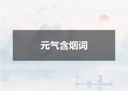 元气含烟词
