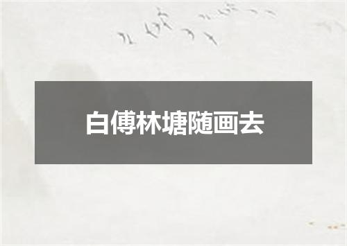 白傅林塘随画去