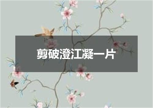 剪破澄江凝一片