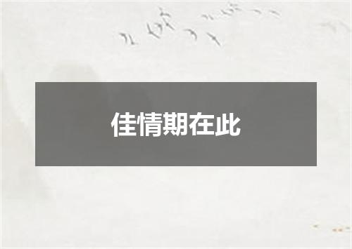 佳情期在此