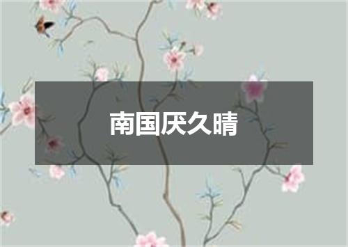南国厌久晴