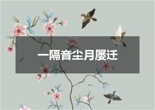 一隔音尘月屡迁