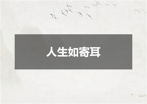 人生如寄耳