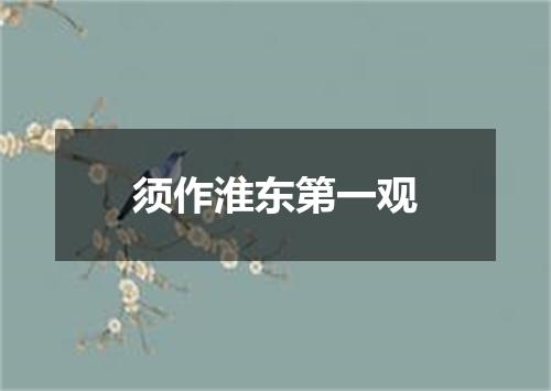 须作淮东第一观