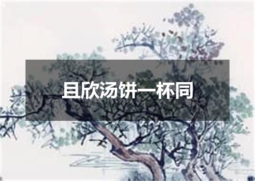 且欣汤饼一杯同