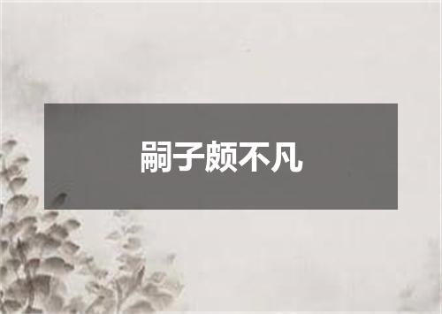 嗣子颇不凡