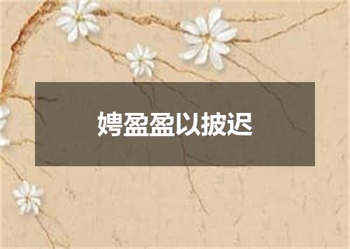 娉盈盈以披迟