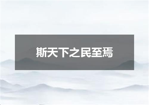 斯天下之民至焉