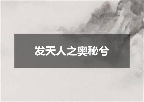 发天人之奥秘兮