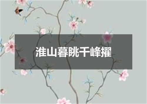 淮山暮眺千峰擢