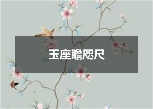 玉座瞻咫尺