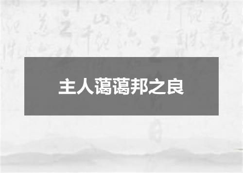 主人蔼蔼邦之良