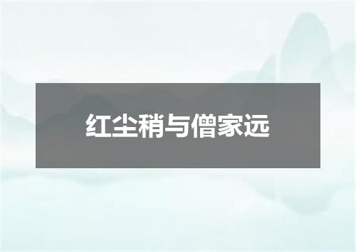 红尘稍与僧家远
