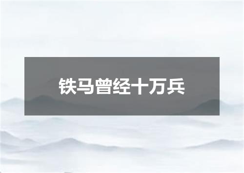 铁马曾经十万兵